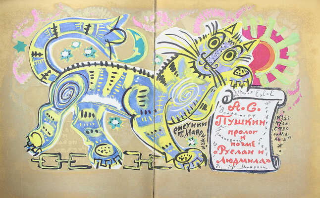 [Маврина Т., автограф] Пушкин А.С. Пролог к поэме «Руслан и Людмила» / Рис. Т. Мавриной. М., 1970.